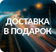 В январе 2026 доставка в подарок